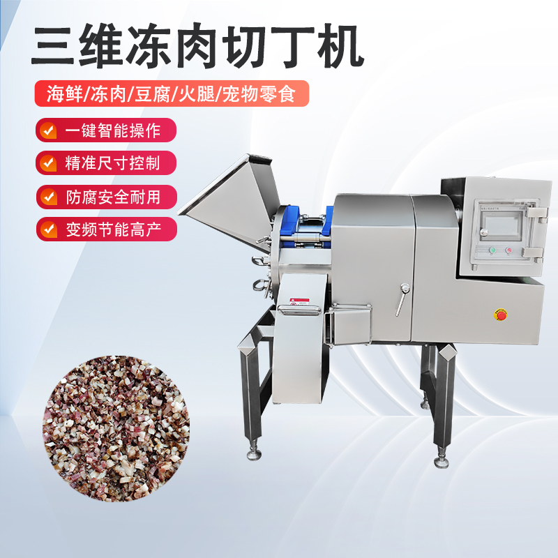 凍肉切丁機(jī)原理是什么？如何實(shí)現(xiàn)高效與精準(zhǔn)的奇跡？